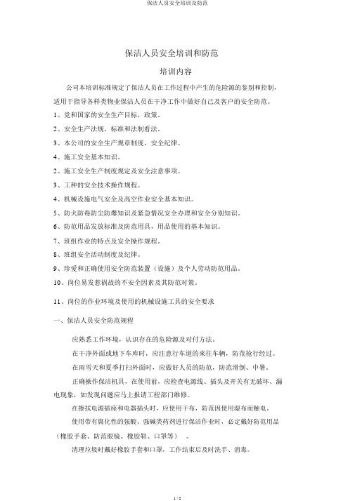 保洁人员安全培训及防护
