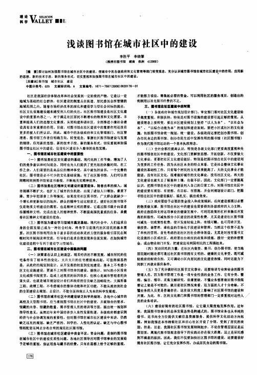 浅谈图书馆在城市社区中的建设
