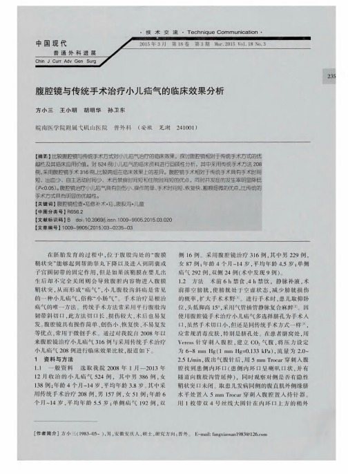 腹腔镜与传统手术治疗小儿疝气的临床效果分析