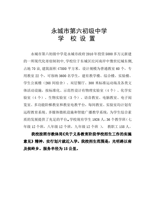 永城市第六初级中学基本情况  2014