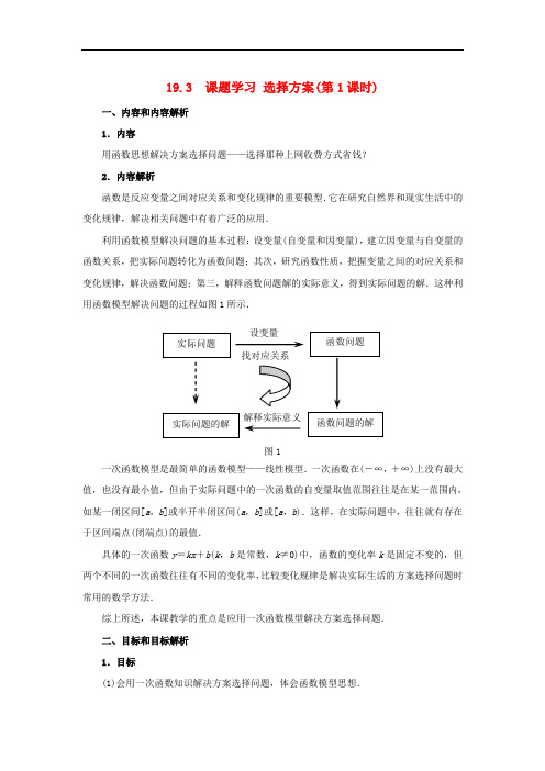 八年级数学下册 19.3 课题学习 选择方案(第1课时)教案