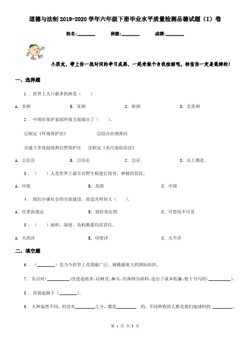 道德与法制2019-2020学年六年级下册毕业水平质量检测品德试题(I)卷