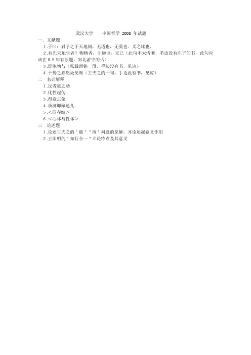 武汉大学考研真题中国哲学2008