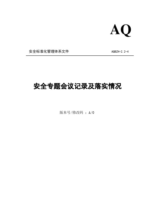 安委会会议记录