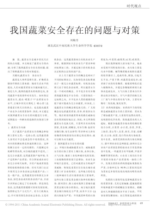 我国蔬菜安全存在的问题与对策
