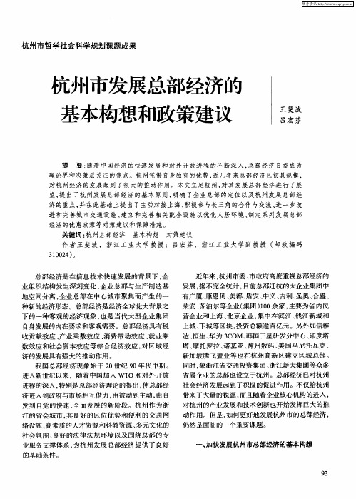 杭州市发展总部经济的基本构想和政策建议