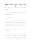 苏教版六年级语文上册3-4单元复习提纲