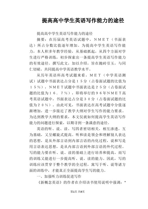 【英语教学论文】提高高中学生英语写作能力的途径