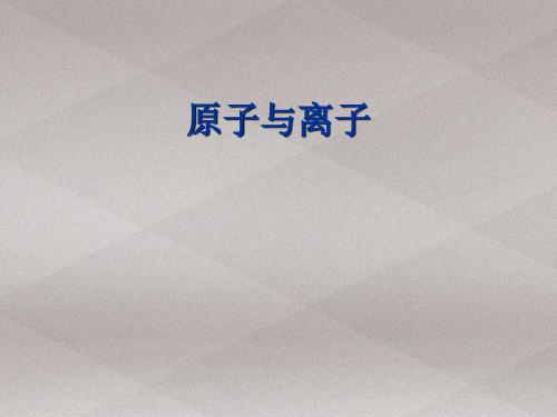 科粤版(2012)初中化学九上 2.3  原子和离子  课件 _2