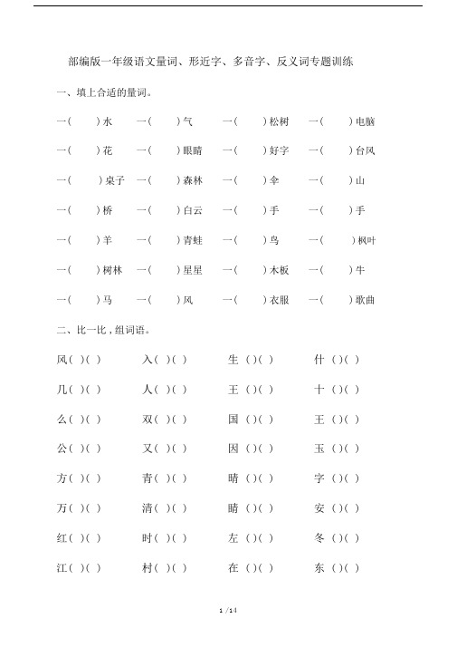 部编版一年级语文下册量词、形近字、多音字、反义词专题训练.docx