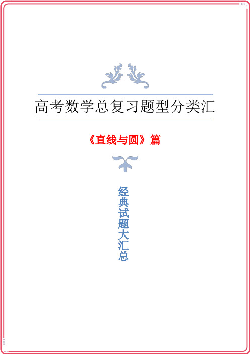 高三高考数学总复习《直线与圆》题型归纳与汇总