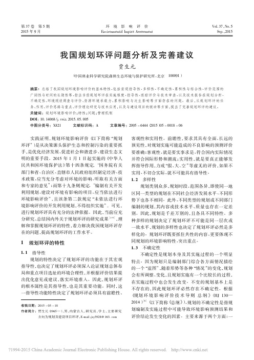 我国规划环评问题分析及完善建议_贾生元