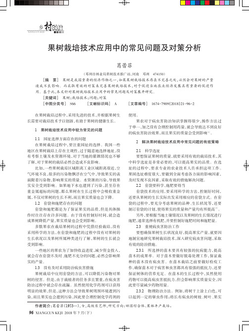 果树栽培技术应用中的常见问题及对策分析