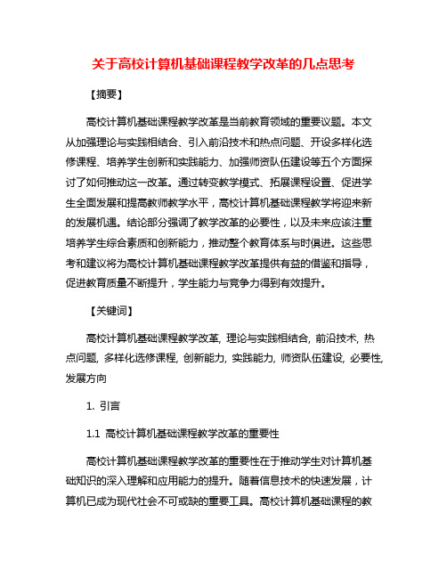 关于高校计算机基础课程教学改革的几点思考