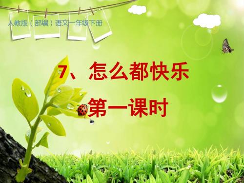 部编统编新人教版语文一年级下册7.怎么都快乐【第1课时】