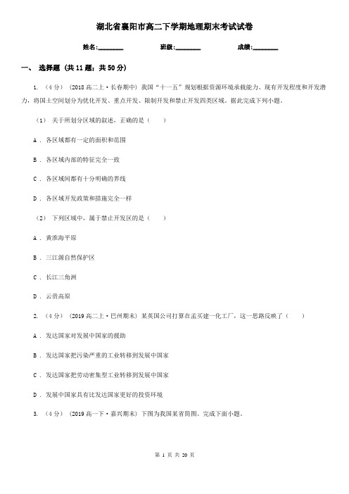 湖北省襄阳市高二下学期地理期末考试试卷