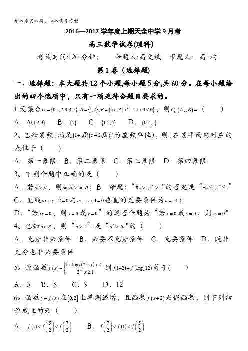 四川省雅安市天全中学2017届高三9月月考数学(理)试题 含答案