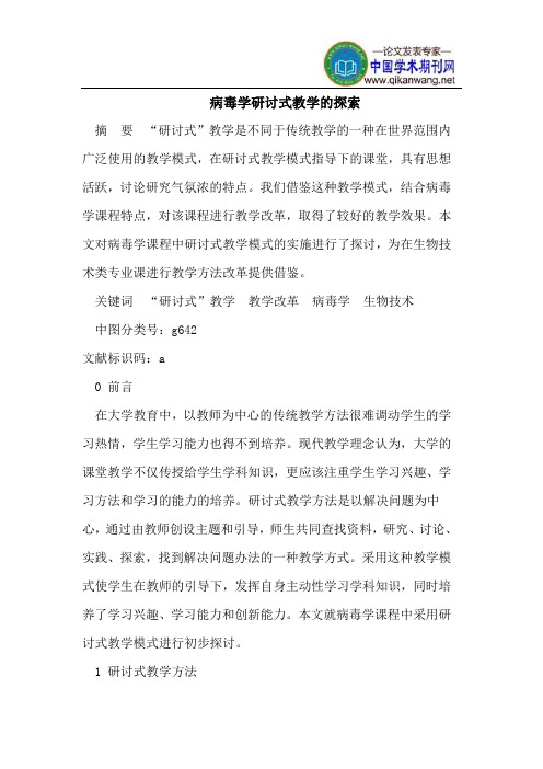 病毒学研讨式教学的探索