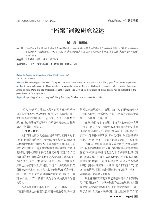 “档案”词源研究综述