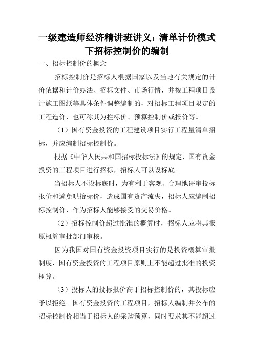 一级建造师经济精讲班讲义：清单计价模式下招标控制价的编制.doc