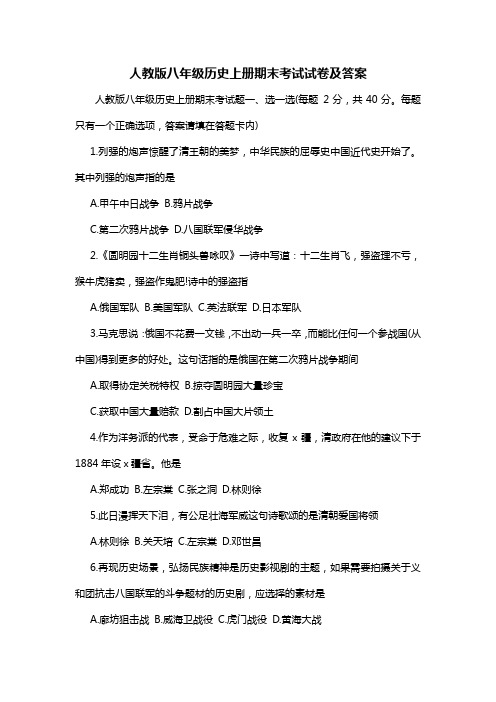 人教版八年级历史上册期末考试试卷及答案