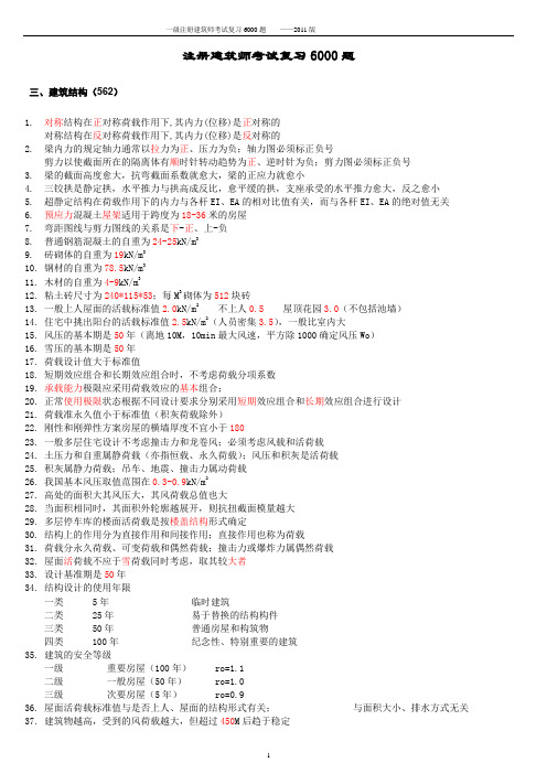 最新一级注册建筑师复习6000题