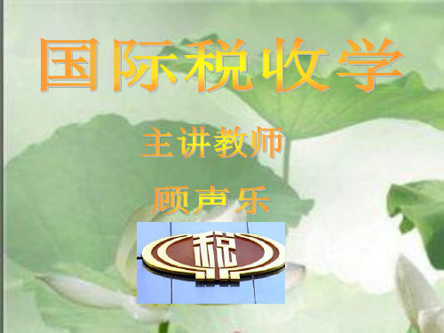 国际税收学第三讲精品文档139页