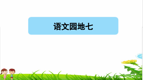 部编版二年级语文上册第七单元《语文园地七》课件 PPT