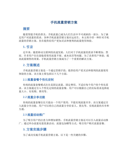 手机流量营销方案