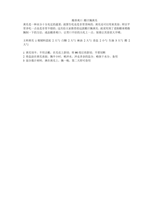 酸香爽口 醋汁腌黄瓜