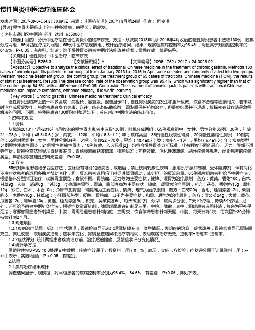 慢性胃炎中医治疗临床体会