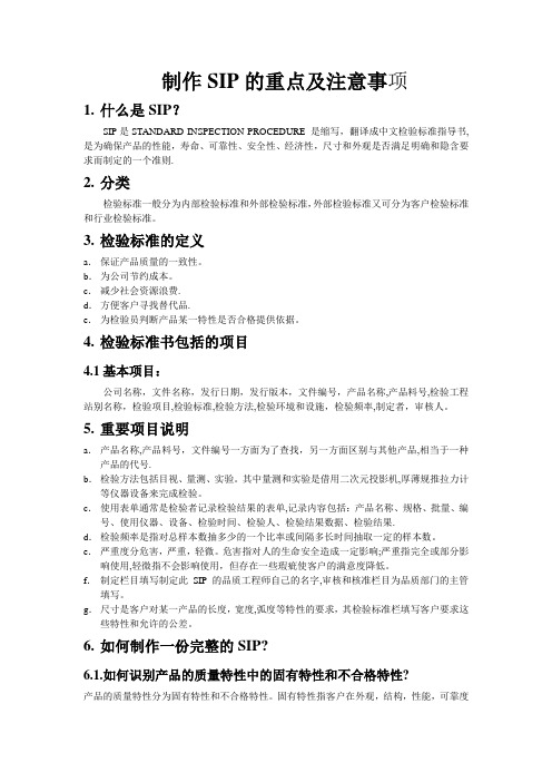 品质SIP定义