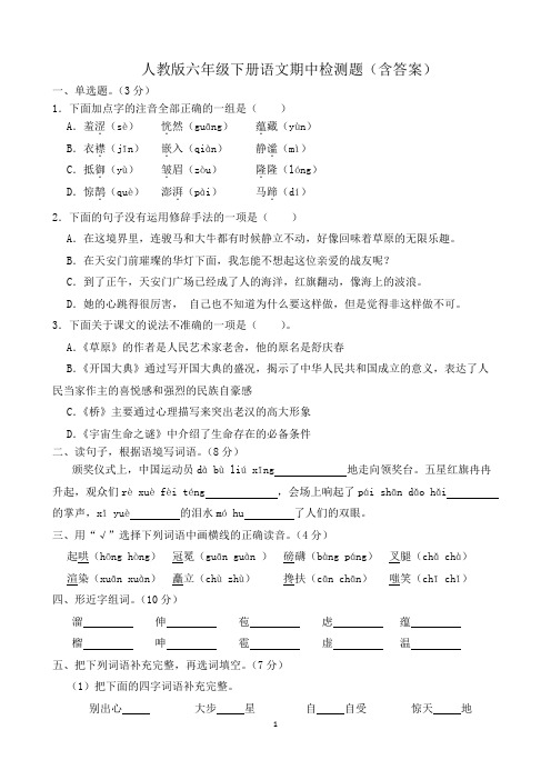 人教版六年级下册语文期中检测题(含答案)