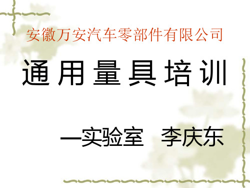 五种量具培训教材分解