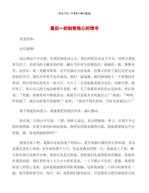 (经典情书)最后一封刻骨铭心的情书