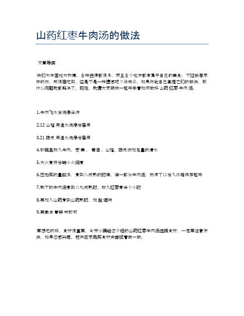 山药红枣牛肉汤的做法【美味佳肴食谱】