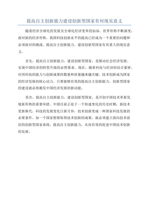 提高自主创新能力建设创新型国家有何现实意义