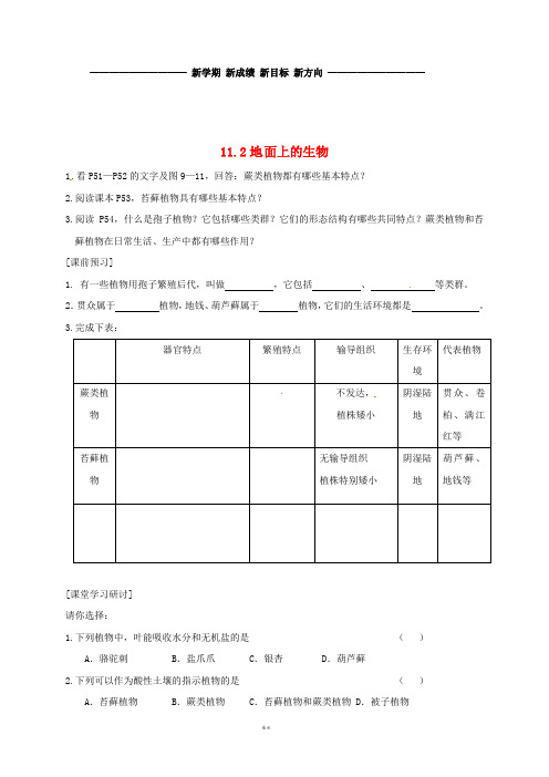 七年级生物下册 11.1 地面上的植物导学案2(无答案)(新版)苏科版