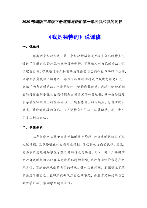 2020部编版小学三年级下册道德与法治《我是独特的》说课稿 附反思含板书 【共两套说课稿】