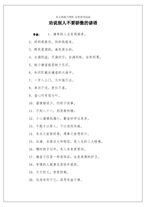 劝说别人不要骄傲的谚语