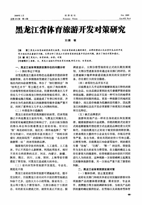 黑龙江省体育旅游开发对策研究