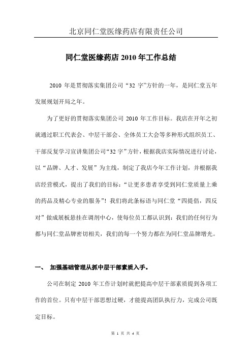 同仁堂医缘药店2010年工作总结 精品