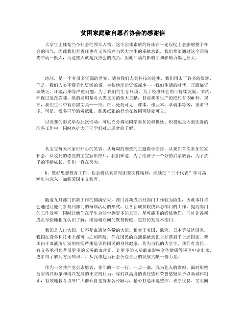 贫困家庭致自愿者协会的感谢信