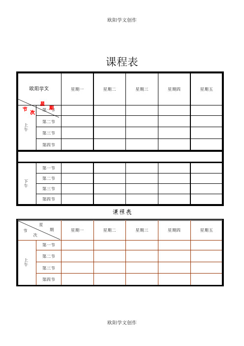 课程表打印版