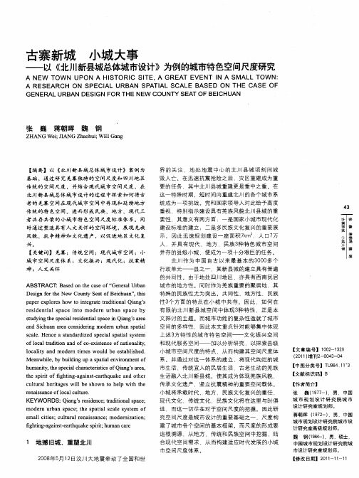 古寨新城小城大事——以《北川新县城总体城市设计》为例的城市特色空间尺度研究