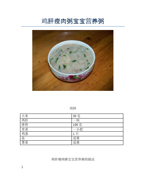 鸡肝瘦肉粥宝宝营养粥【精品做菜教程】