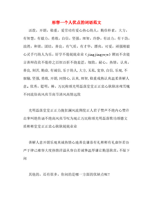 形容一个人优点的词语范文