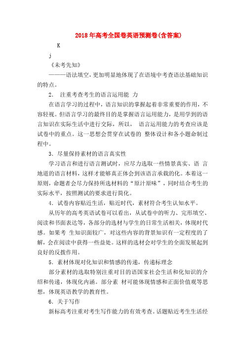 【高三英语试题精选】2018年高考全国卷英语预测卷(含答案)
