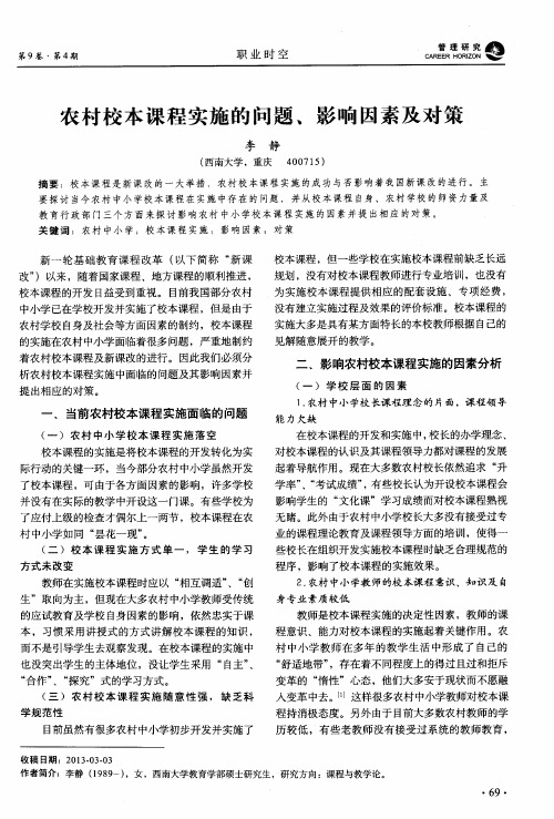农村校本课程实施的问题、影响因素及对策