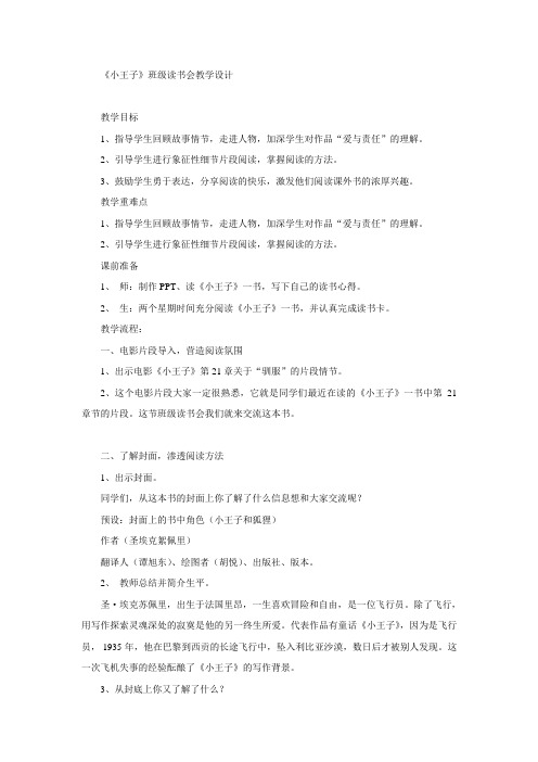 四年级下册语文教案-班级阅读《小王子》 全国通用